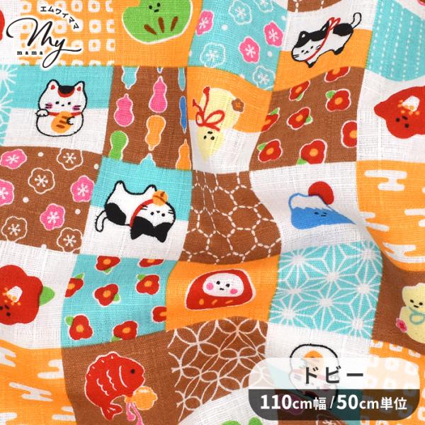 生地 布 布地 ドビー 織り えんぎもん 市松 ■ わものがたり 和柄 日本製 和小物 バッグ イン...