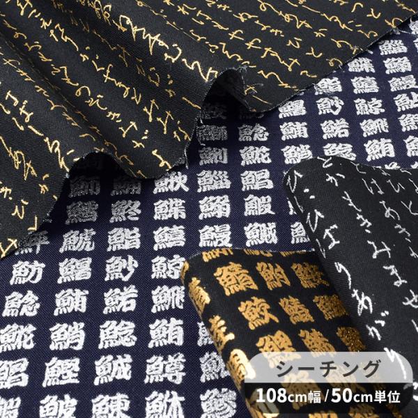 生地 シーチング おしゃれ 和柄 かっこいい ラメ 文字 かな &amp; 魚 ■  ゴールド シルバー 入...