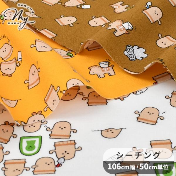 シーチング 生地 はにわとこふん ■ かわいい ポップ ユニーク シュール 古代 古墳 埴輪 はにわ...