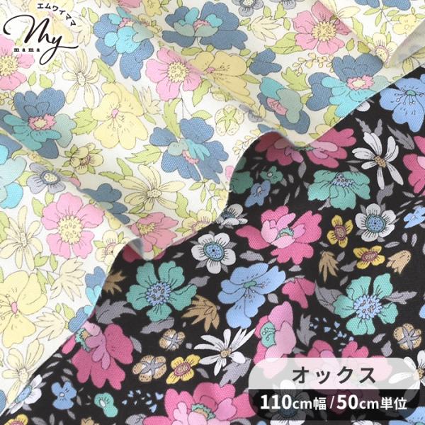 生地 布 布地 オックス 花柄 リエティ ■ Essential grace ボタニカル クラシカル...