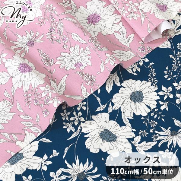 生地 布 布地 オックス 花柄 ラヴェロ ■ Essential grace ボタニカル クラシカル...