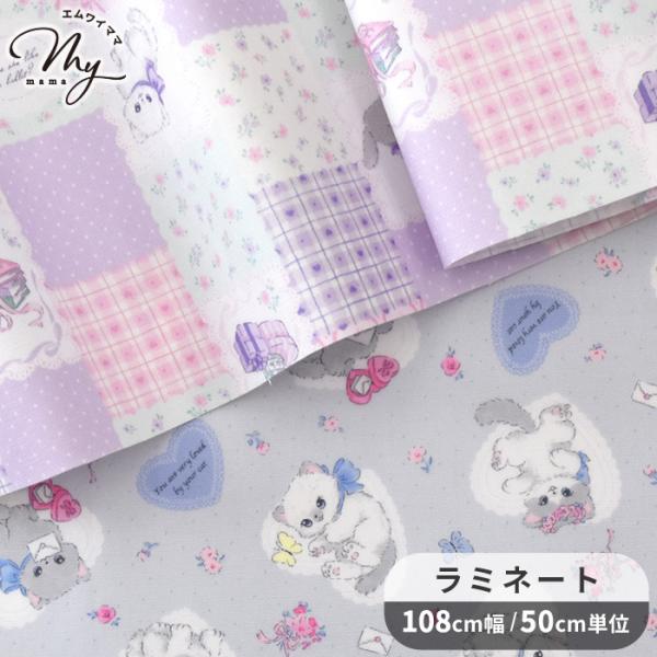 生地 布 布地 つや消し ラミネート ハート 子猫 / ふんわり こねこ ■ アニマル 花 リボン ...