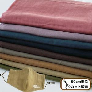 ダブルガーゼ 生地 おしゃれ 布 くすみ カラー 無地