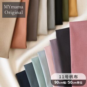 生地 帆布 MYmama オリジナル ハンプ ハイクオリティ 無地 11号 全17色 ■ トートバッグ バッグ ショルダーバッグ リュック 厚み 日本製 おしゃれ ■｜手作り工房 MYmamaヤフー店