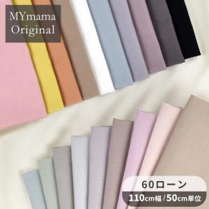 60 ローン 生地 無地 MYmama オリジナル ハイクオリティ