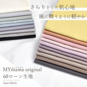 生地 布 60 ローン 無地 MYmama オ...の詳細画像1