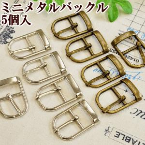 ミニ メタルバックル 帆型 内径15mm 5個 全2色 《 アクセサリー