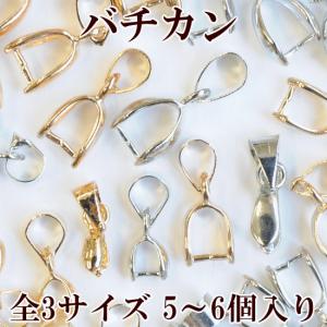 バチカン 全3サイズ 5個〜6個入 全2色 ■ ハンドメイド 手芸 手作り ネックレス チェーン パーツ 金具 ■｜my-mama