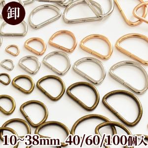 卸売り Dカン 10〜38mm 40/60/100個入 6サイズ 全3色 ■