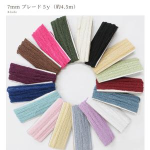 ブレード 7mm幅 5y 約4.5m 少々難あ...の詳細画像1