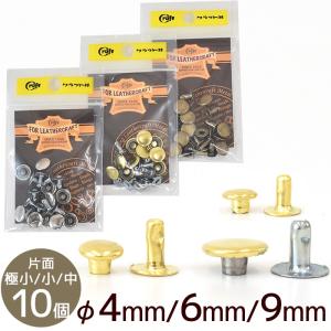 クラフト社 片面カシメ 極小 φ4mm 小 φ6mm 中 φ9mm 10個 ■ 1001 1002 1004 レザークラフト ハンドメイド 手芸 手作り ■｜my-mama