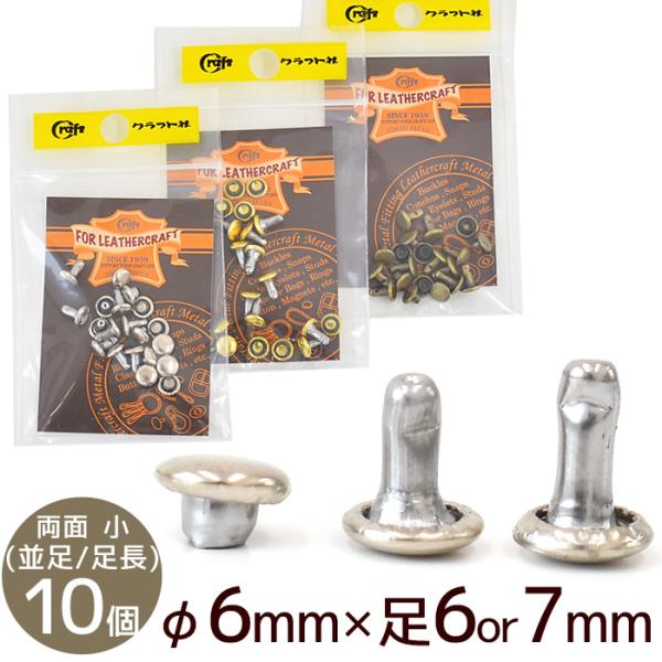 クラフト社 両面カシメ 小 並足 φ6mm × 足6mm 全3色 / 足長 φ6mm × 足7mm ...