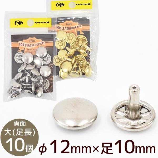 クラフト社 両面カシメ 大 足長 φ12mm × 足10mm 10個 全2色 ■ 1010 レザーク...