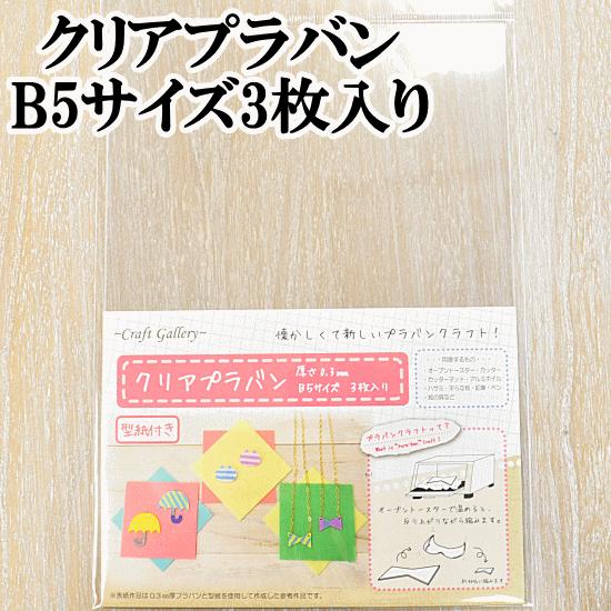 クリアプラバン0.3ｍｍ厚 B5サイズ 3枚入り ■ プラバンクラフト プラ板 UVレジン 封入 材...