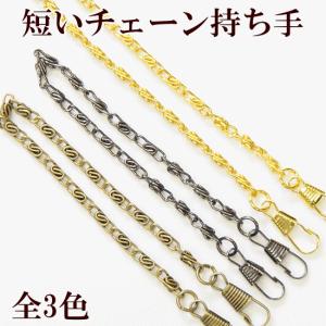 持ち手 バッグ 手作り チェーン ハンドメイド パーツ