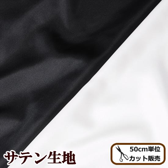 生地 布 布地 東レテトロン 光沢アリ ソティ サテン生地 帯電防止加工 ■ イベント 衣装 ディス...