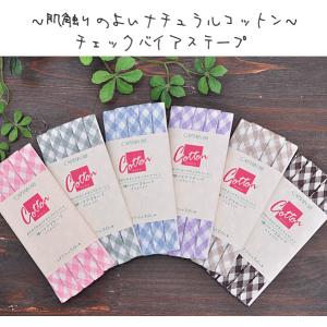 チェックバイアステープ１１ミリ ■ cp146 ハンドメイド