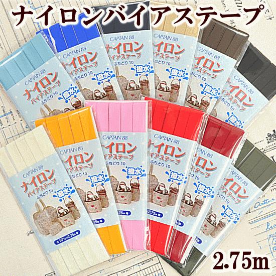 バイアステープ 無地 ナイロン バイヤス 撥水 国産 ふちどり10 全12色 ■ CP156 ハンド...