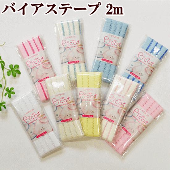 バイアステープ ふちどり ニット バイヤス マスク スタイ Picot ピコ 全9色 11mm幅 2...