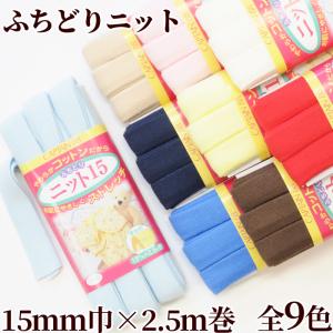 バイアス テープ ふちどり ニット15 バイヤス 厚地用 15mm幅 2.5m巻 全9色 ■ CP70 CAPTAIN キャプテン ■｜手作り工房 MYmamaヤフー店