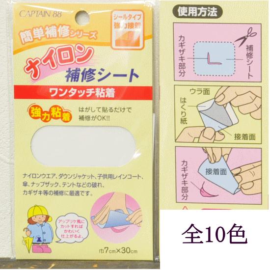 CAPTAIN ナイロン補修シート ■ キャプテン 補修 傘 レインコート ダウンジャケット テント...