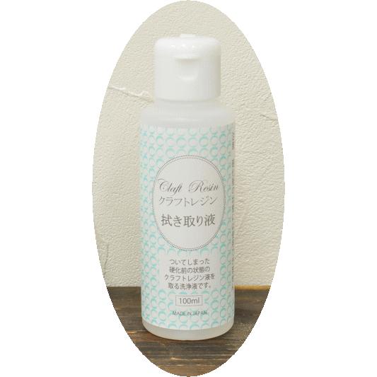 レジン UV 拭き取り液 100ml MYmama ■ 封入 材料 パーツ ハンドメイド 手芸 手作...
