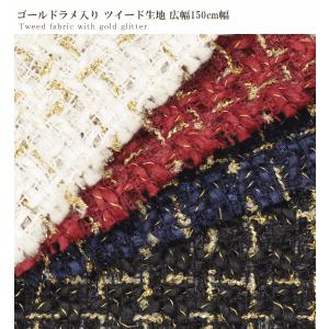 ツイード 生地 布 ゴールドラメ入り 150c...の詳細画像1