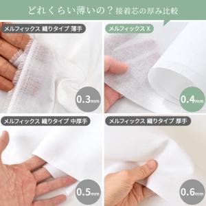 接着芯 メルフィックス X 薄手 なのにハリが...の詳細画像3