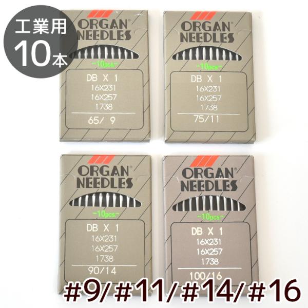 工業用 / 職業用 オルガン ミシン針 10本 セット DB×1 #9 #11 #14 #16 ■ ...