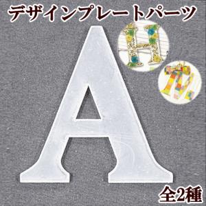 チャーム イニシャル パーツ アクリル プレート デザイン MYmama ■ レジン アクセサリー 清原 ケマージュ デコポッジ UV 液 クラフト KIYOHARA ■｜my-mama