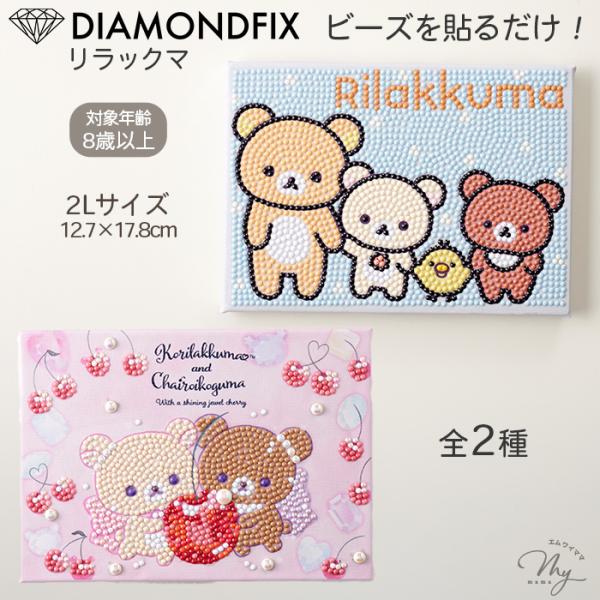 ダイヤモンドアート リラックマ アートパネル キット 2L 12.7×17.8cm ★3 ■ キャラ...