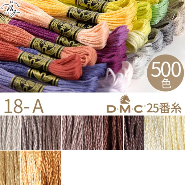 全500色 DMC 刺繍糸 25番 1カセ 8m 18-A 453〜436 12色 ■ 117 コッ...