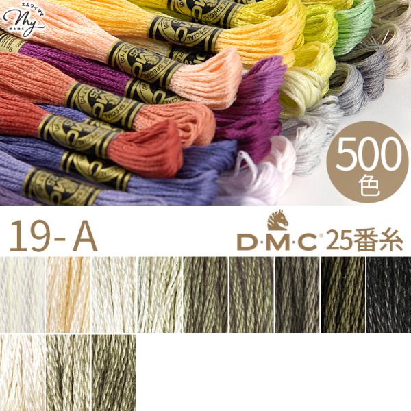 全500色 DMC 刺繍糸 25番 1カセ 8m 19-A 3865〜3032 12色 ■ 117 ...