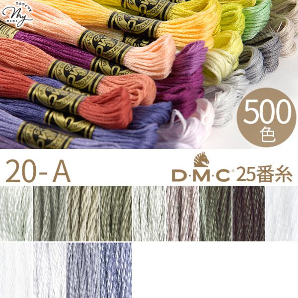 全500色 DMC 刺繍糸 25番 1カセ 8m 20-A 3072〜318 13色 ■ 117 コ...