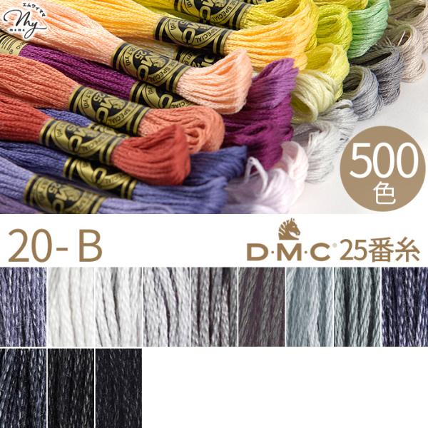 全500色 DMC 刺繍糸 25番 1カセ 8m 20-B 414〜310 12色 ■ 117 コッ...