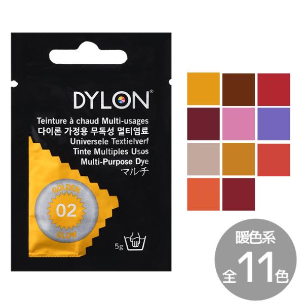 家庭用染料 英国製 ダイロン マルチ 5g 〜暖色系〜 全11色 ■ DYLON MULTI 高温染...