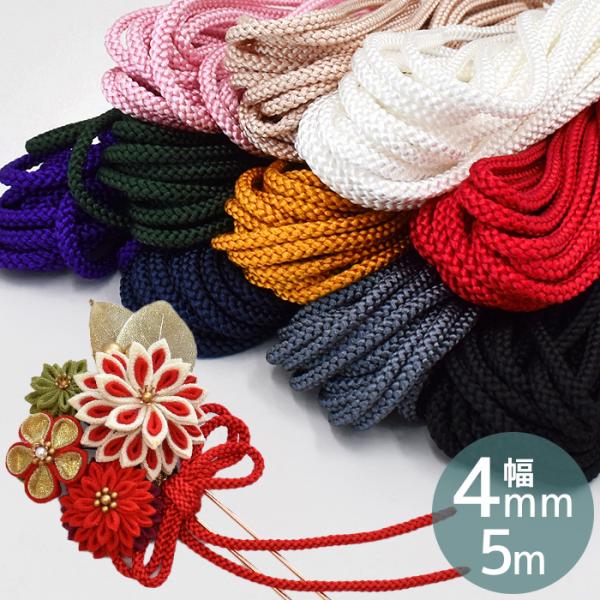 江戸打紐 中 約4mm幅 約5m 全10色 ■ 江戸打ち 八つ打ち 丸紐 レーヨン タカギ繊維 パナ...