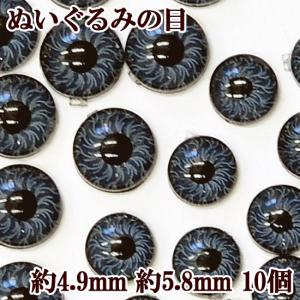 ぬいぐるみの目 約4.9mm 約5.8mm 全2種 各10個入 ■ ハンドメイド 手芸 手作り 羊毛フエルト マスコット 素材 パーツ 目玉 ■｜my-mama