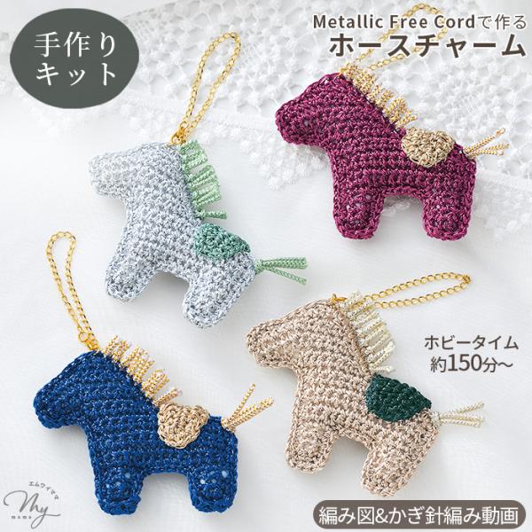 編み物 Metallic Free Cord Bright で作る ホースチャーム キット 編み図 ...