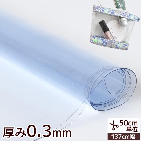 ビニール シート 生地 PVC 透明 厚さ0.3mm 約137cm幅 ■ 塩化ビニール バッグ クリ...