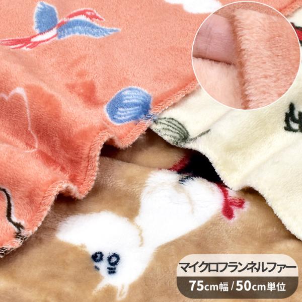 生地 マイクロ フランネル キャラクター ムーミン &amp; リトルミイ ■ KOKKA ポリエステル 防...