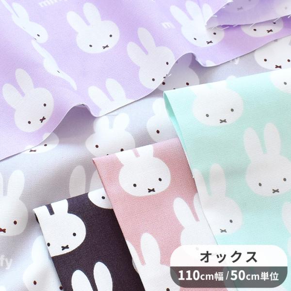 生地 オックス 可愛い キャラクター ミッフィー フェイス ■ miffy うさぎ 綿 布 入園 入...