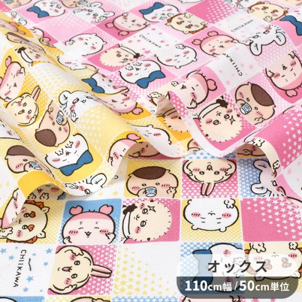 生地 オックス かわいい ちいかわ ブロック 柄 KOKKA キャラクター ハチワレ うさぎ モモン...