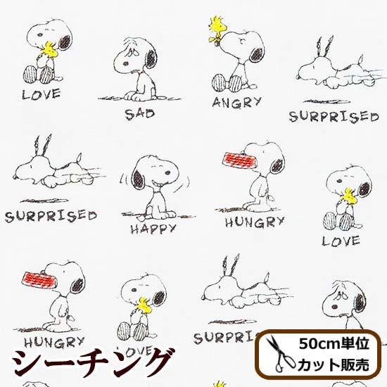 シーチング生地 スヌーピー エモーション ■ KOKKA  Snooopy emotion キャラク...