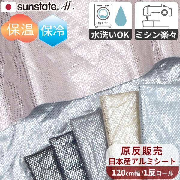 生地 アルミシート 保温 保冷 ミシンで縫える 洗える 丈夫でしなやか まとめ買い 卸売り 1反 東...