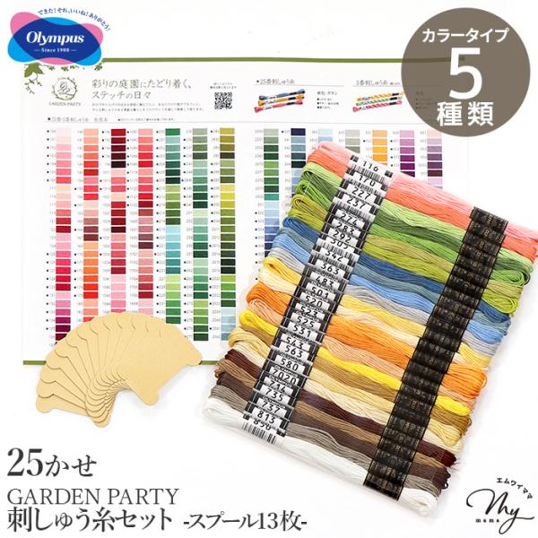 GARDEN PARTY 刺しゅう糸セット 25かせ スプール付 13枚 カラーチャート ■ オリム...