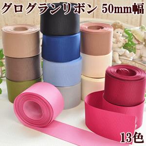 グログランリボン 50mm 4.5ｍ 無地 《 グログラン リボン