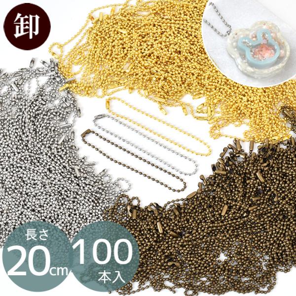 卸販売 ボールチェーン コネクター ゴールド シルバー 約20cm 100本 ■ まとめ買い 業務用...
