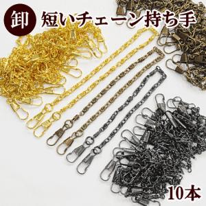 持ち手 バッグ 手作り チェーン ハンドメイド パーツ 卸売り 10本 短い 24cm ■ まとめ買い 業務用 問屋 プロ用 大容量 徳用 ナスカン バック 鎖 口金 がま口 ■