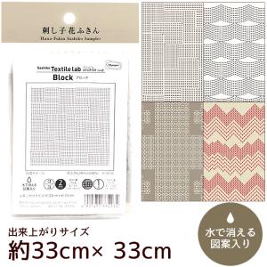 刺し子 花ふきん 布パック Sashiko Textile lab 色布 ■ オリムパス AYUFISH int. 刺しゅう 刺繍 手芸 手作り ハンドメイド ■｜my-mama